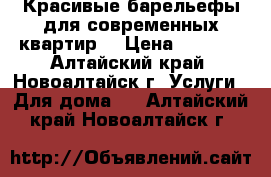 Красивые барельефы для современных квартир. › Цена ­ 1 500 - Алтайский край, Новоалтайск г. Услуги » Для дома   . Алтайский край,Новоалтайск г.